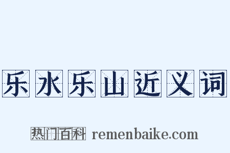 乐水乐山近义词是什么意思的图片